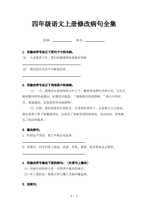 四年级语文上册修改病句全集