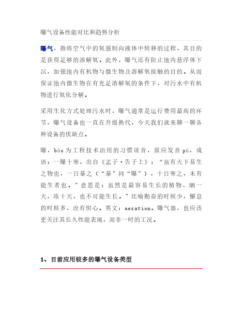 曝气设备性能对比和趋势分析
