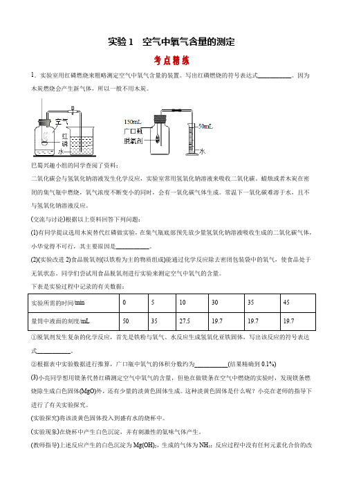 实验1 空气中氧气含量的测定(考点精练)-备战2021年中考化学实验专项突破(解析版)