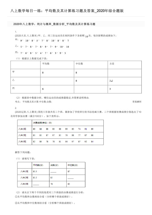 八上数学每日一练：平均数及其计算练习题及答案_2020年综合题版