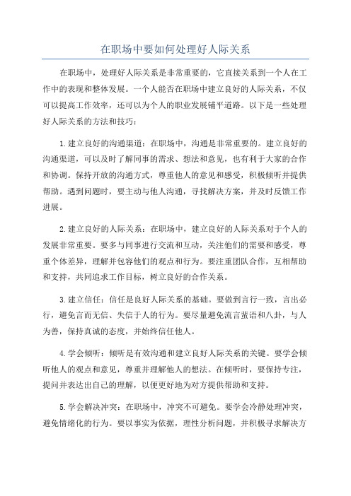 在职场中要如何处理好人际关系