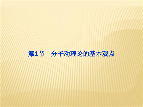 鲁科版高中物理选修(3-3)第1章第1节《分子动理论的基本观点》ppt课件
