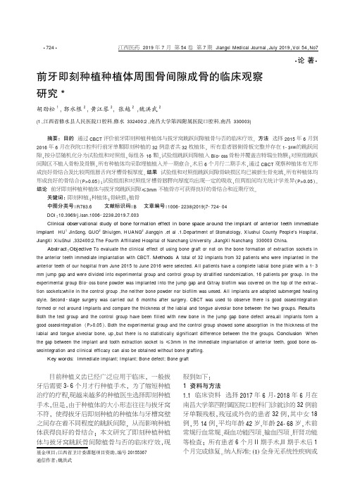 前牙即刻种植种植体周围骨间隙成骨的临床观察研究
