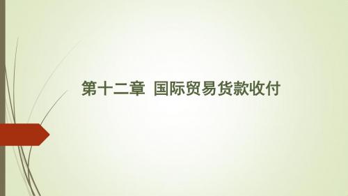 第十二章 国际贸易货款收付