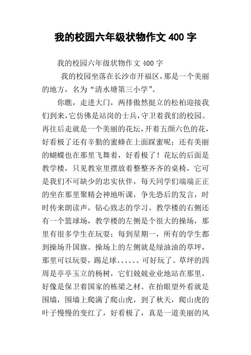 我的校园六年级状物作文400字