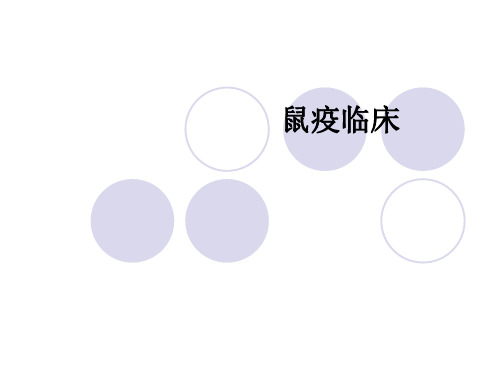 鼠疫临床ppt课件