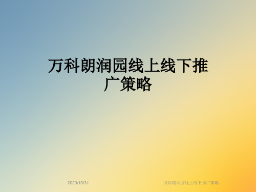 万科朗润园线上线下推广策略