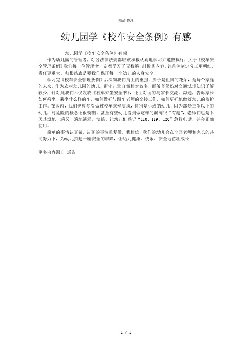 幼儿园学《校车安全条例》有感