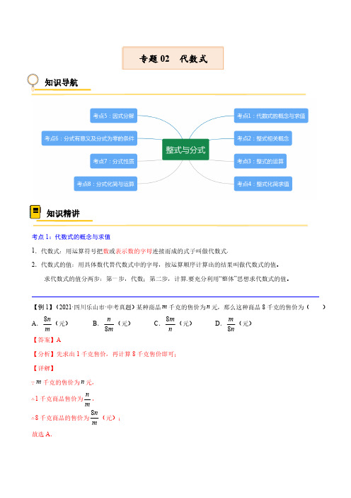 专题02 代数式【考点精讲】(解析版)