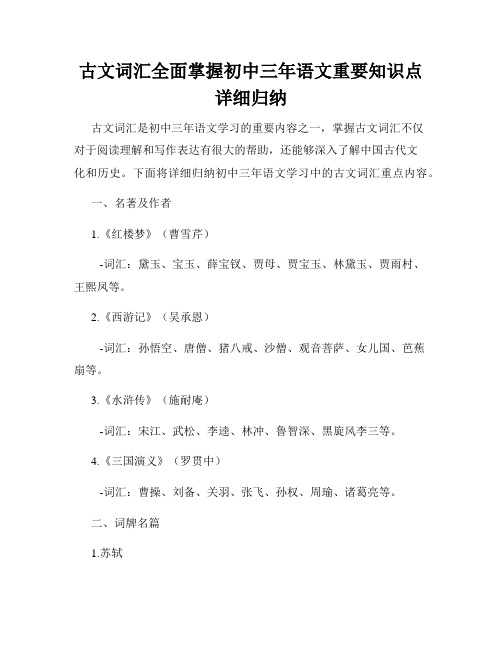 古文词汇全面掌握初中三年语文重要知识点详细归纳
