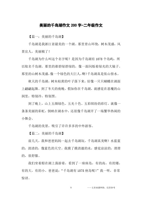 美丽的千岛湖作文200字-二年级作文