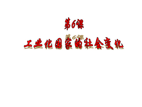 人教部编版九年级下册第6课 工业化国家的社会变化课件(19张)