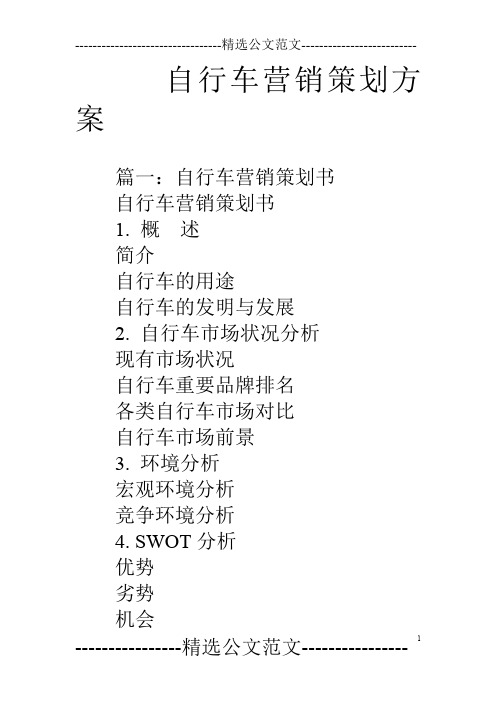 自行车营销策划方案