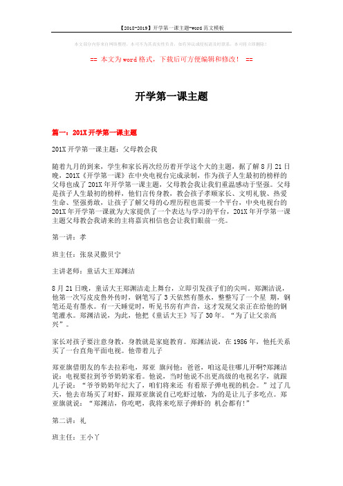 【2018-2019】开学第一课主题-word范文模板 (8页)