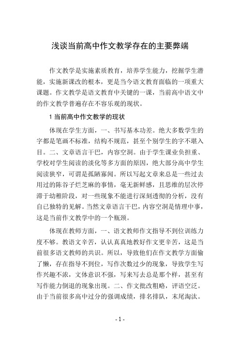 浅谈当前高中作文教学存在的主要弊端