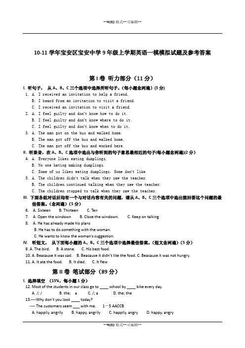 10-11学年宝安区宝安中学9年级上学期英语一模模拟试题及参