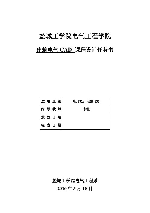 建筑电气CAD 课程设计任务书