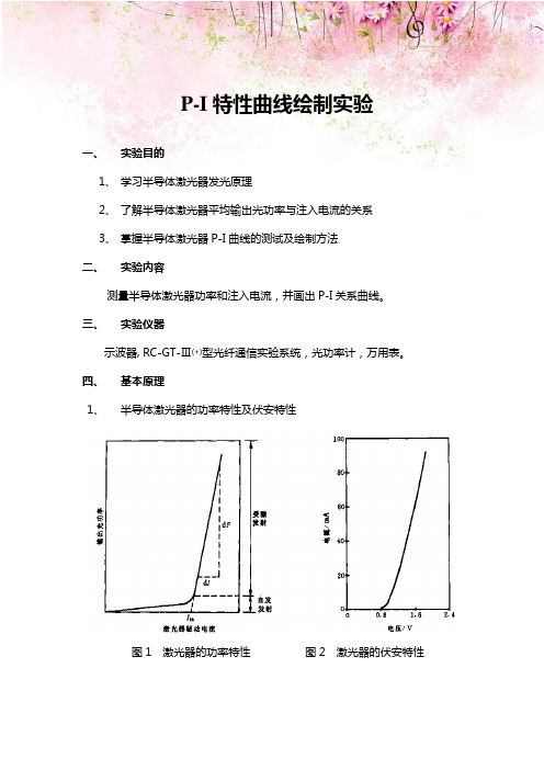 P-I特性曲线绘制实验