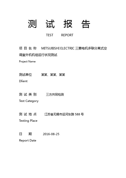 多联机雾化节能测试报告