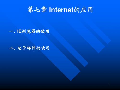 ch7 Internet的应用