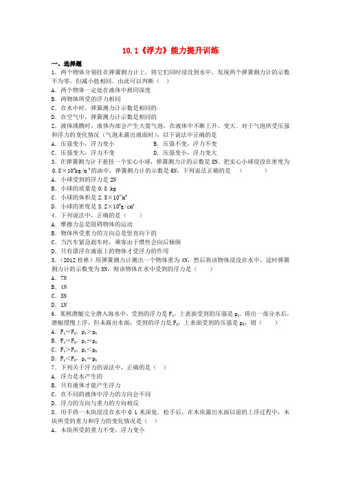 八年级物理下册 10.1《浮力》能力提升训练(含解析)(新版)新人教版
