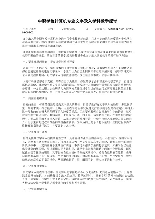 中职学校计算机专业文字录入学科教学探讨