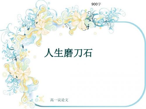 高一议论文《人生磨刀石》900字(共11张ppt)