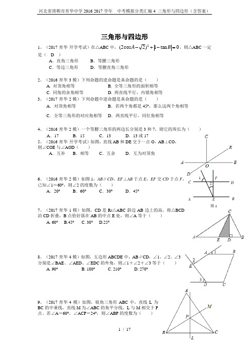 河北省邯郸市育华中学2016-2017学年  中考模拟分类汇编4 三角形与四边形(含答案)