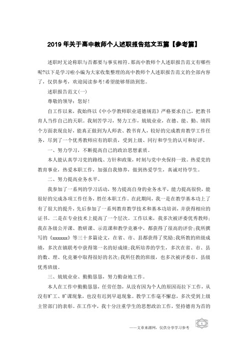 2019年关于高中教师个人述职报告范文五篇【参考篇】