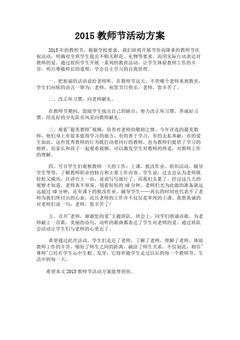 最新 2015教师节活动方案-精品