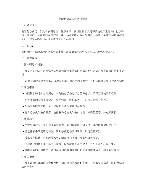 危险化学品应急救援预案