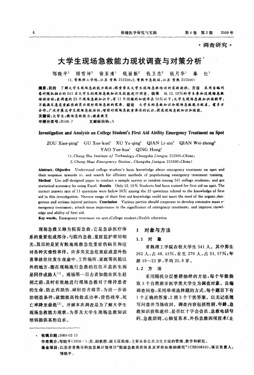 大学生现场急救能力现状调查与对策分析