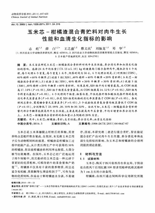 玉米芯-柑橘渣混合青贮料对肉牛生长性能和血清生化指标的影响