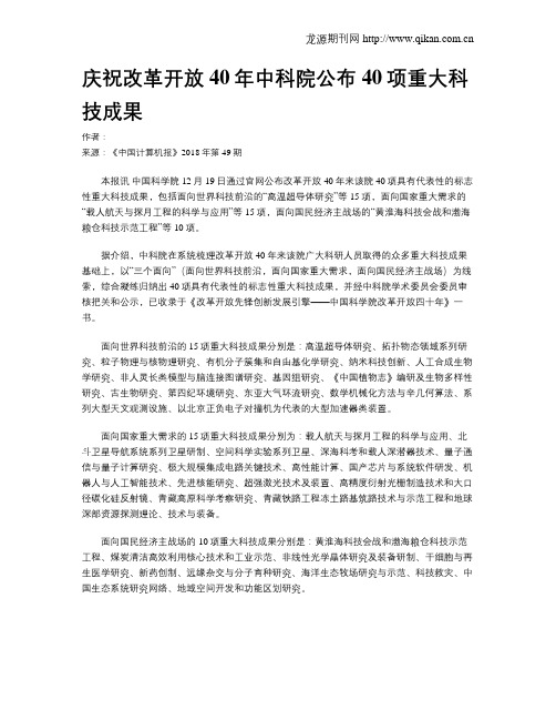 庆祝改革开放40年中科院公布40项重大科技成果