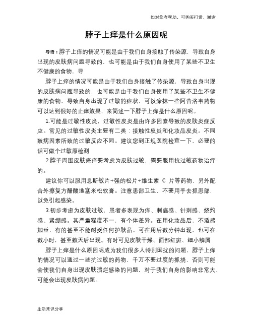 脖子上痒是什么原因呢