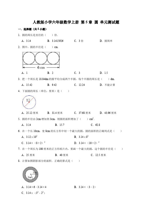 六年级数学上册单元测试- 第5单元 圆 (有答案)人教新课标(2014秋) (1)