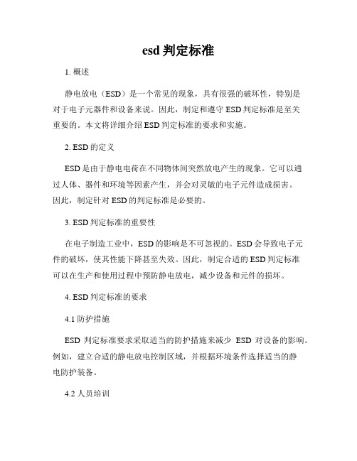 esd判定标准