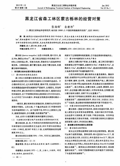 黑龙江省森工林区蒙古栎林的经营对策