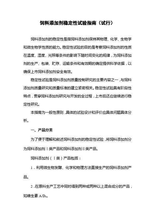 饲料添加剂稳定性试验指南(试行)