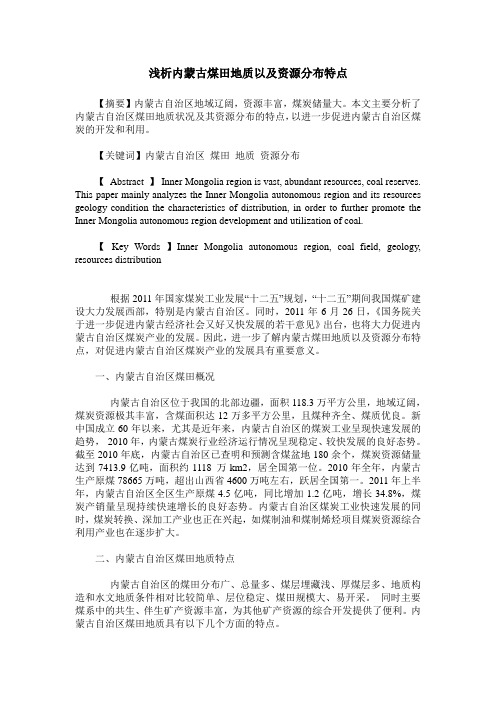 浅析内蒙古煤田地质以及资源分布特点