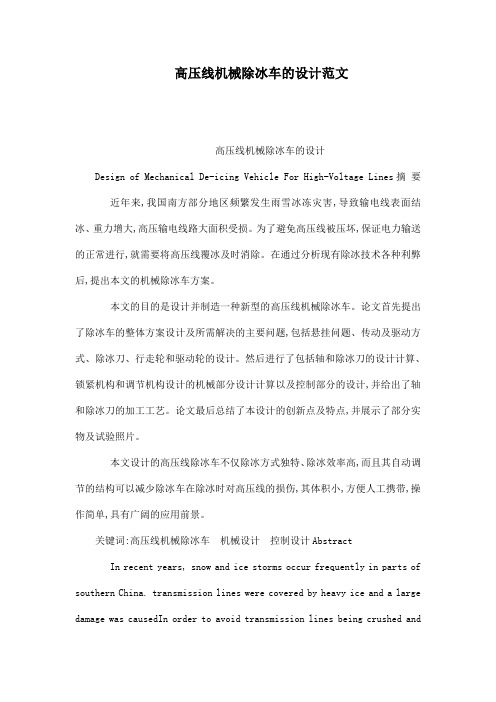 高压线机械除冰车的设计范文