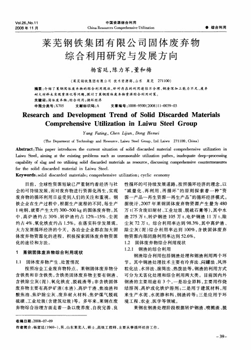 莱芜钢铁集团有限公司固体废弃物综合利用研究与发展方向