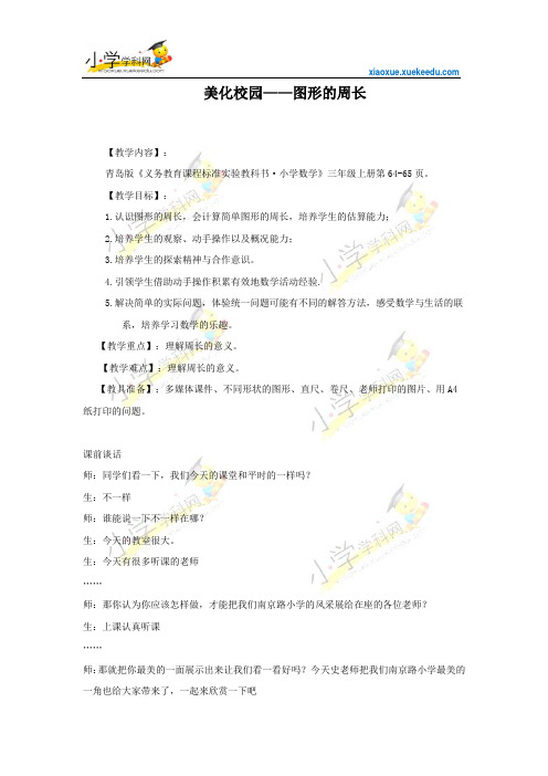 三年级上数学教案-美化校园 图形的周长-青岛版(2014秋)【小学学科网】