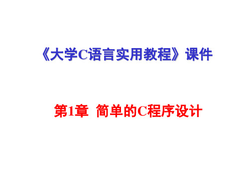 大学C语言实用教程(课件)-第1章