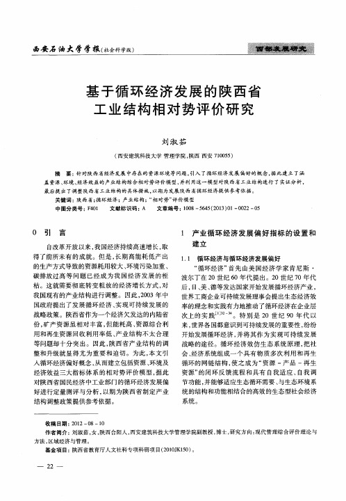基于循环经济发展的陕西省工业结构相对势评价研究