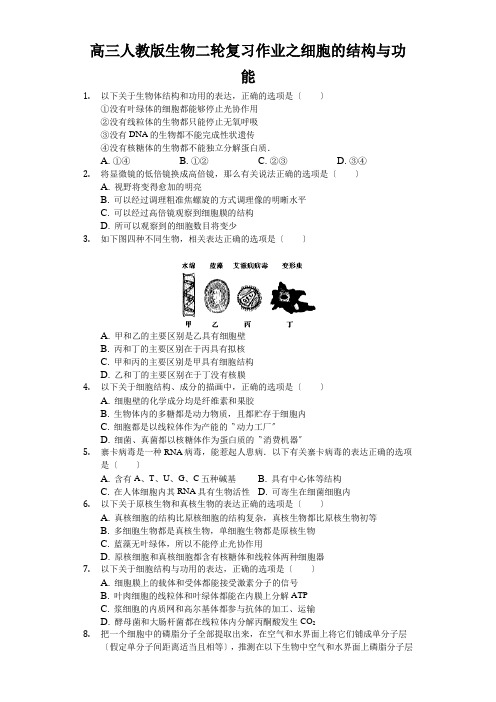 高三人教版生物二轮复习作业之细胞的结构与功能