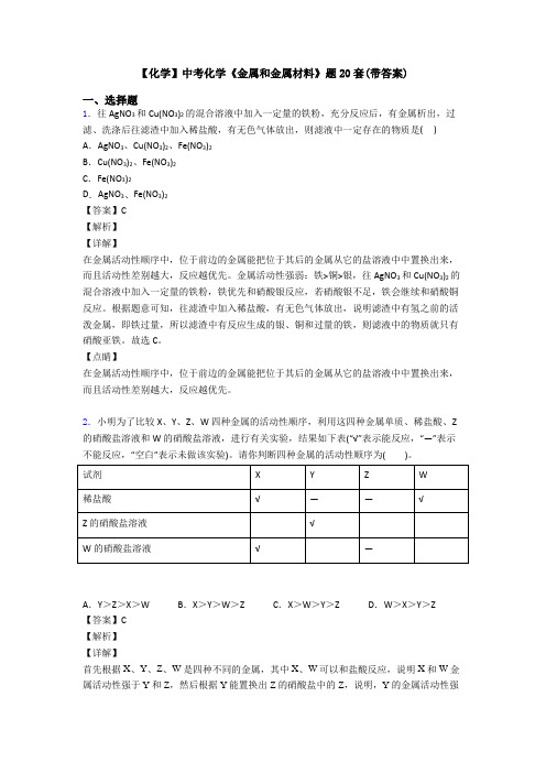 【化学】中考化学《金属和金属材料》题20套(带答案)