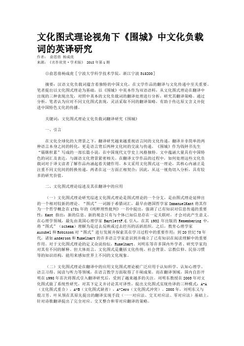 文化图式理论视角下《围城》中文化负载词的英译研究