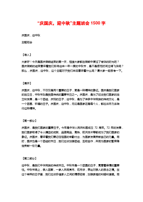 “庆国庆,迎中秋”主题班会