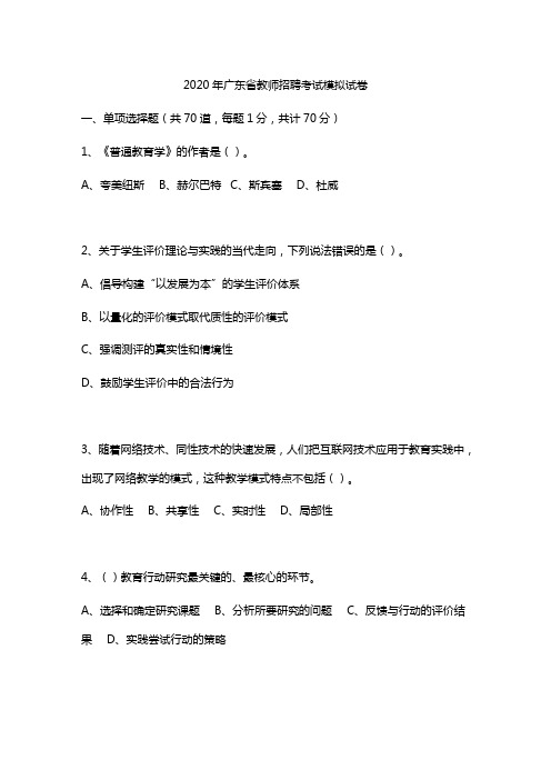 2020年广东省教师招聘考试模拟试卷